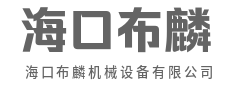 智造不凡，精准无限-海口布麟机械设备有限公司|智造不凡，精准无限-海口布麟机械设备有限公司